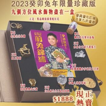 李丞責2023風水擺設|2023前兔錦繡珍藏版隆重登場